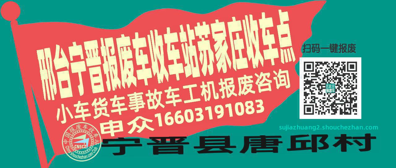 邢台宁晋报废车收车站苏家庄收车点